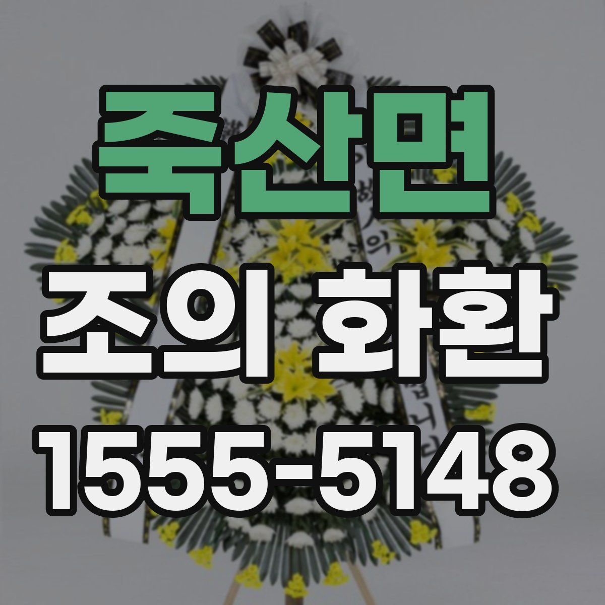 죽산면 조의 화환