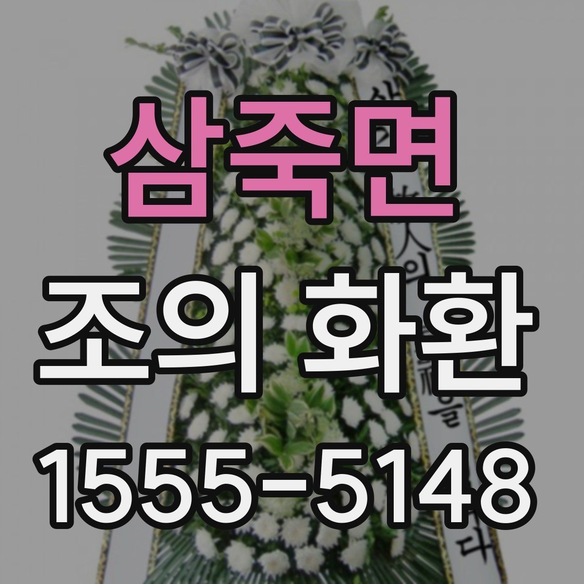 삼죽면 조의 화환 축하용과 추모용 차이