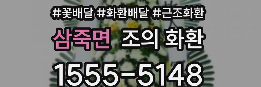 삼죽면 조의 화환