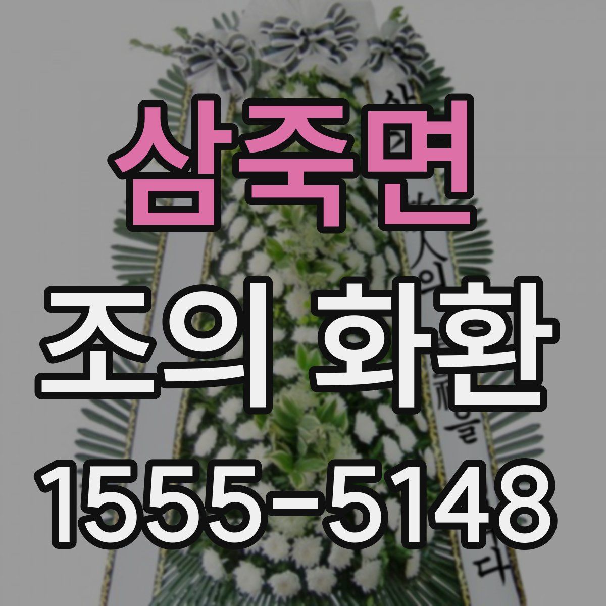 삼죽면 조의 화환