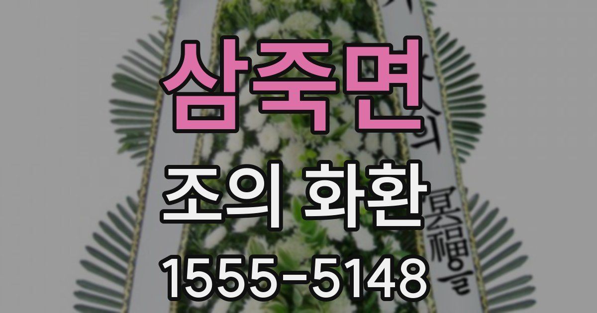 삼죽면 조의 화환