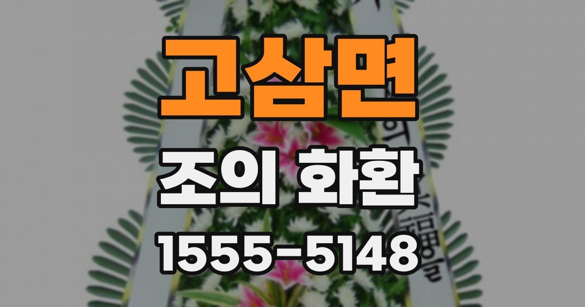 고삼면 조의 화환