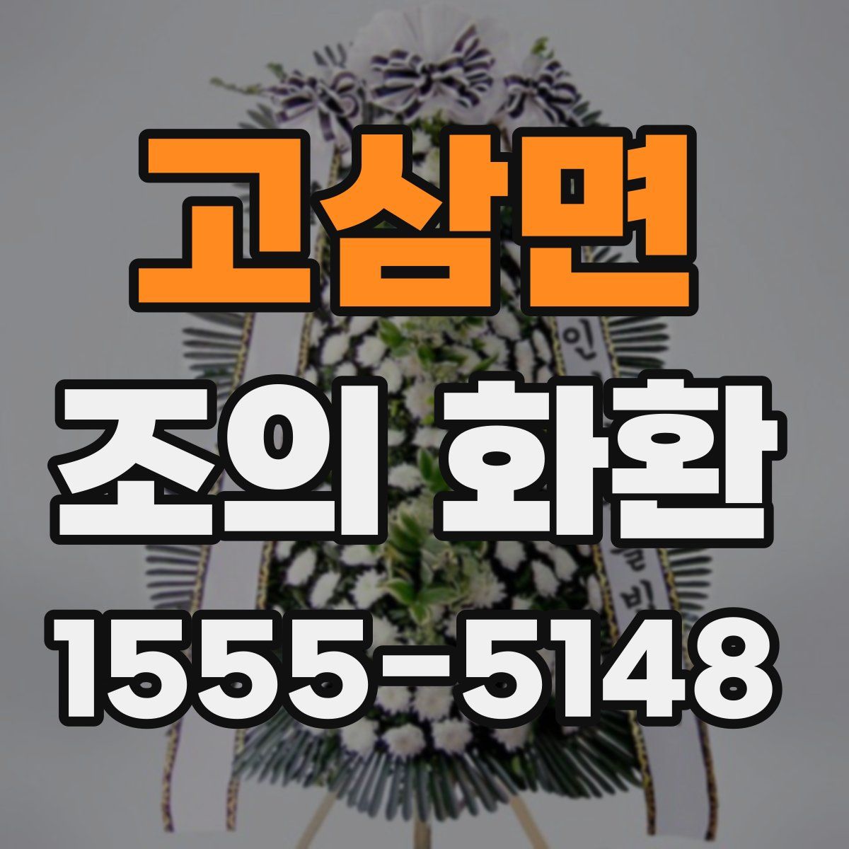 고삼면 조의 화환
