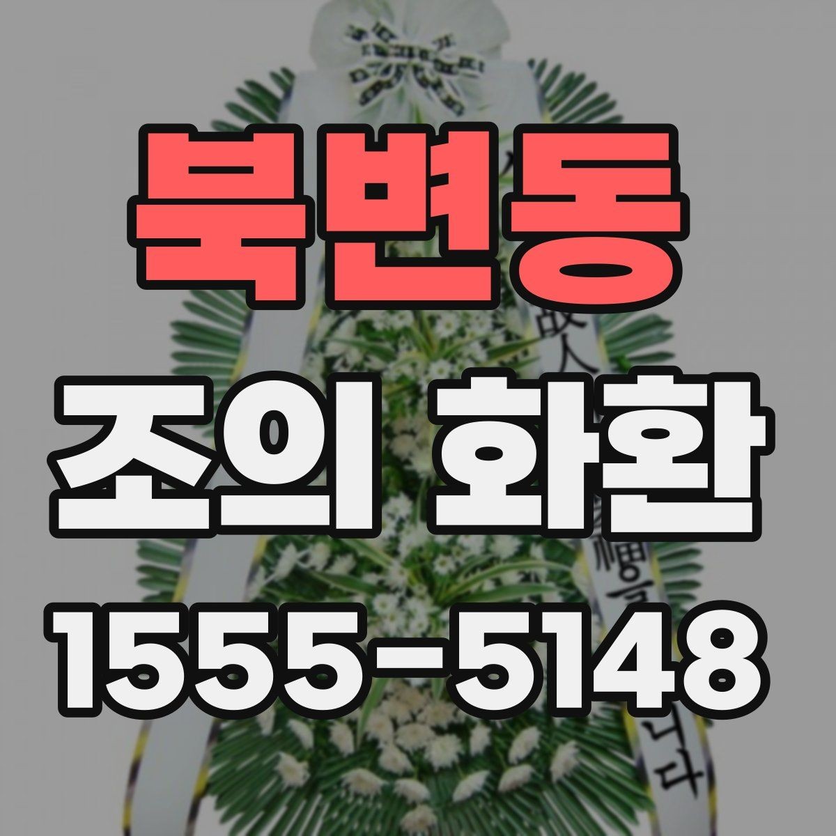 북변동 조의 화환 문구 길이에 따른 인상 차이
