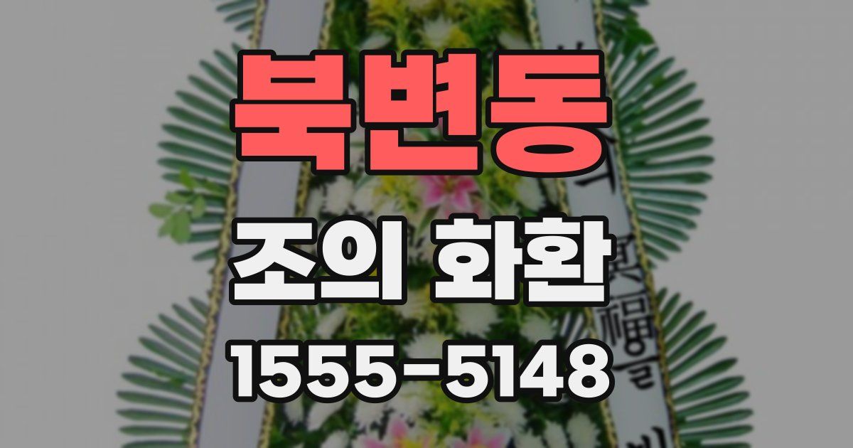 북변동 조의 화환