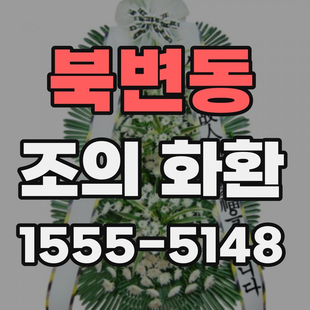 북변동 조의 화환