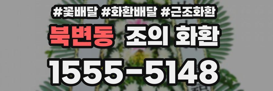 북변동 조의 화환