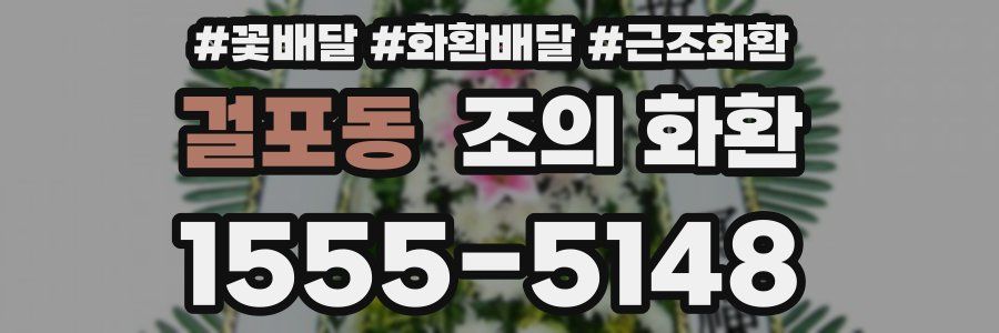 걸포동 조의 화환