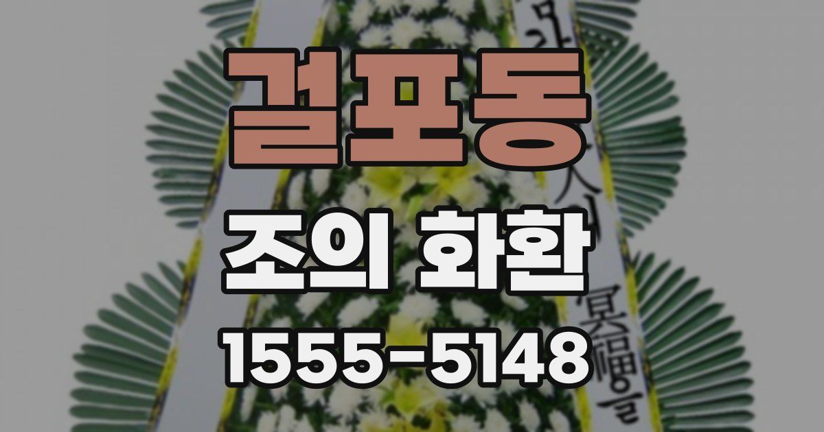 걸포동 조의 화환