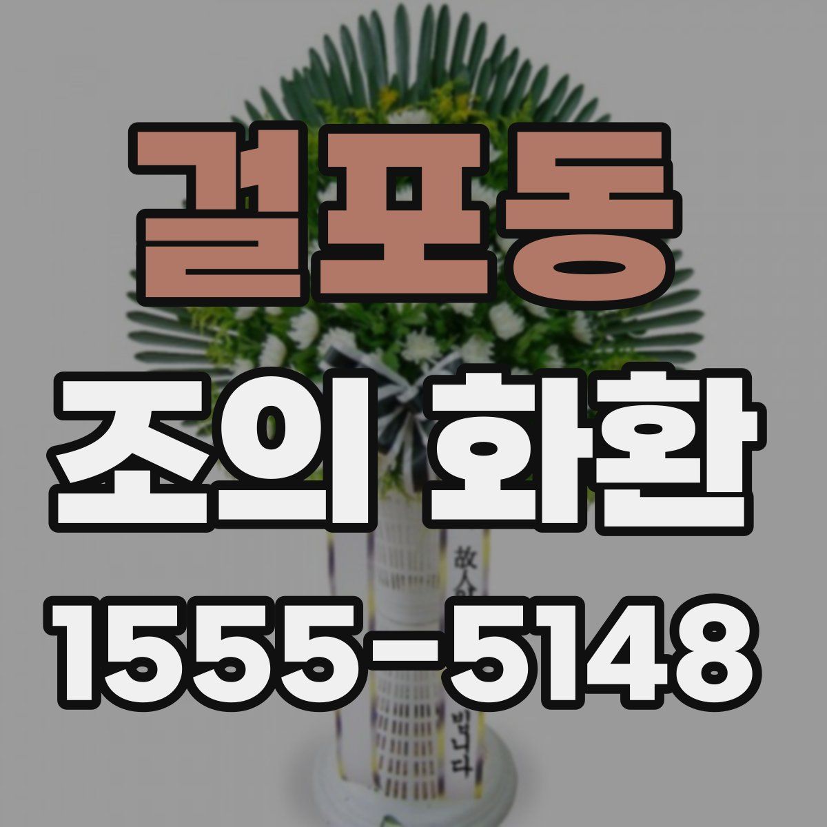 걸포동 조의 화환
