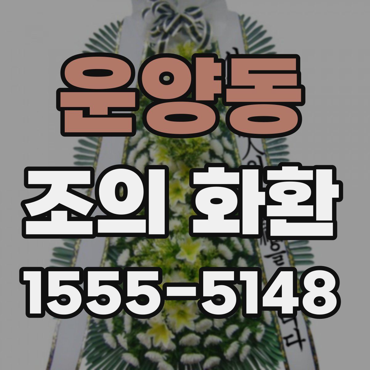 운양동 조의 화환