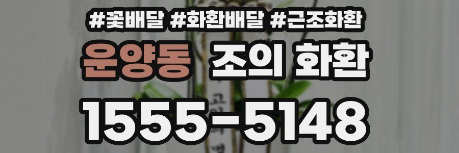 운양동 조의 화환