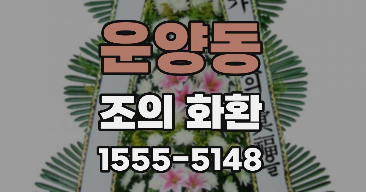 운양동 조의 화환