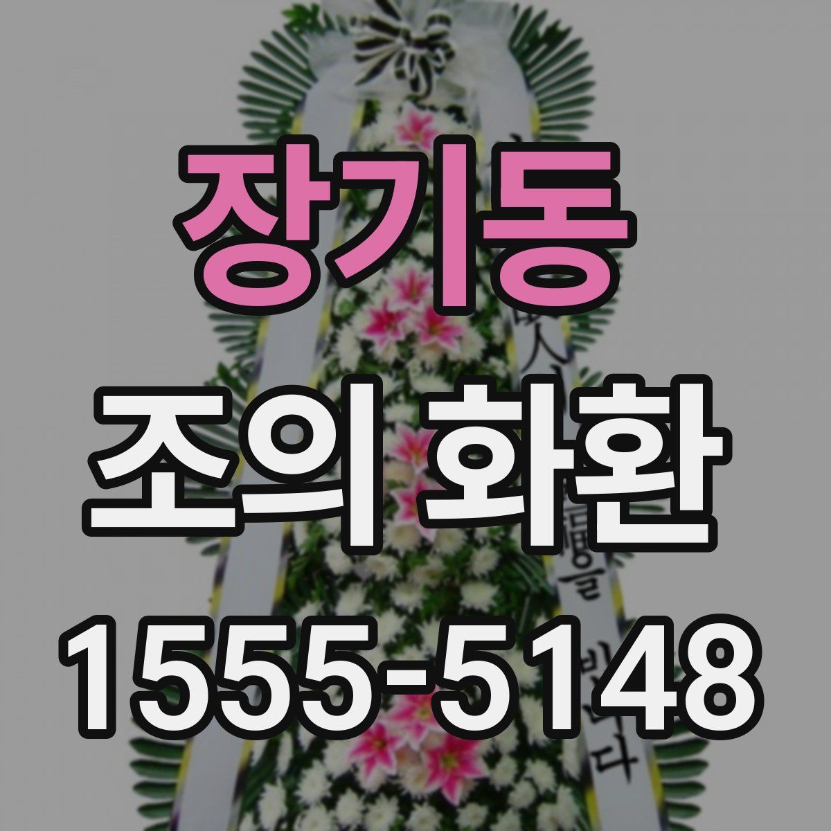 장기동 조의 화환