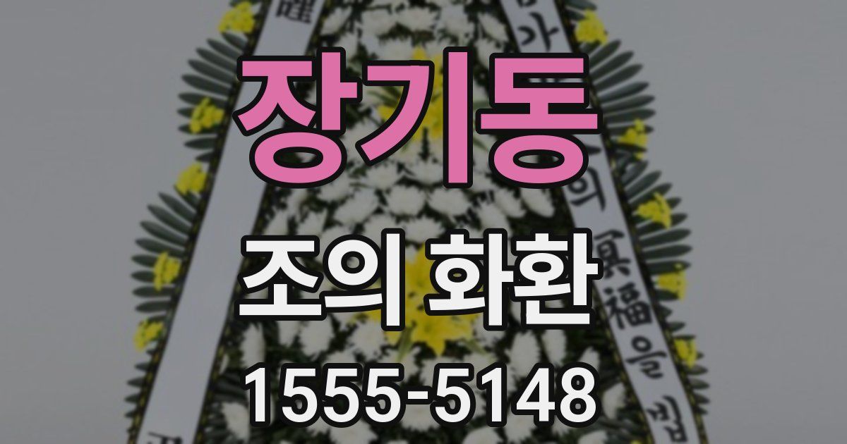 장기동 조의 화환