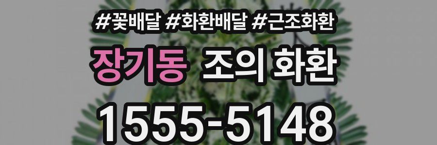 장기동 조의 화환