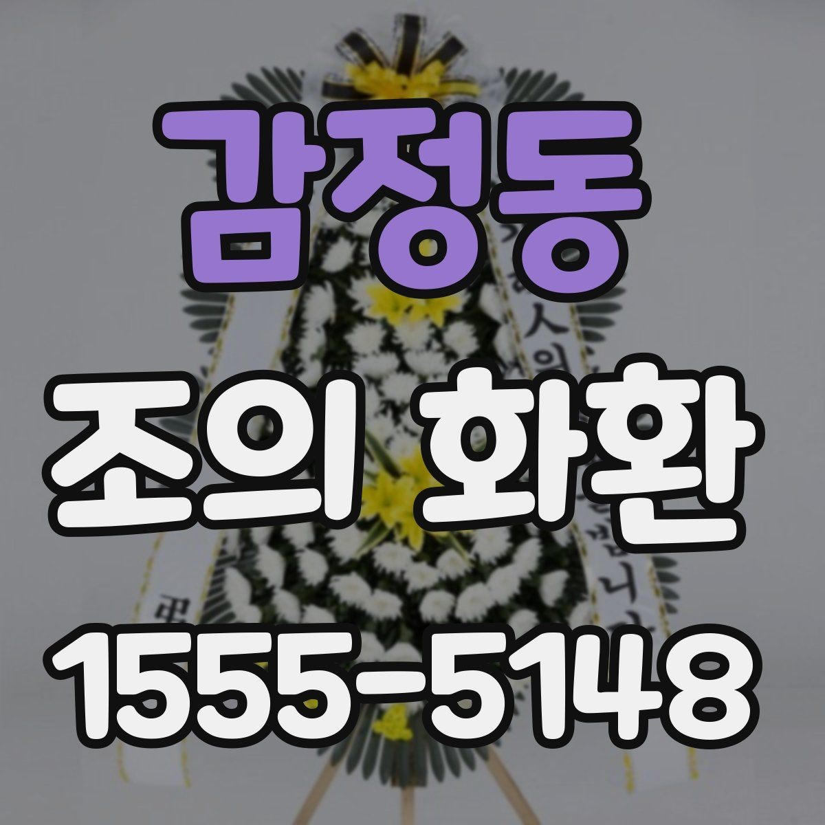 감정동 조의 화환 요청할 때 준비할 정보