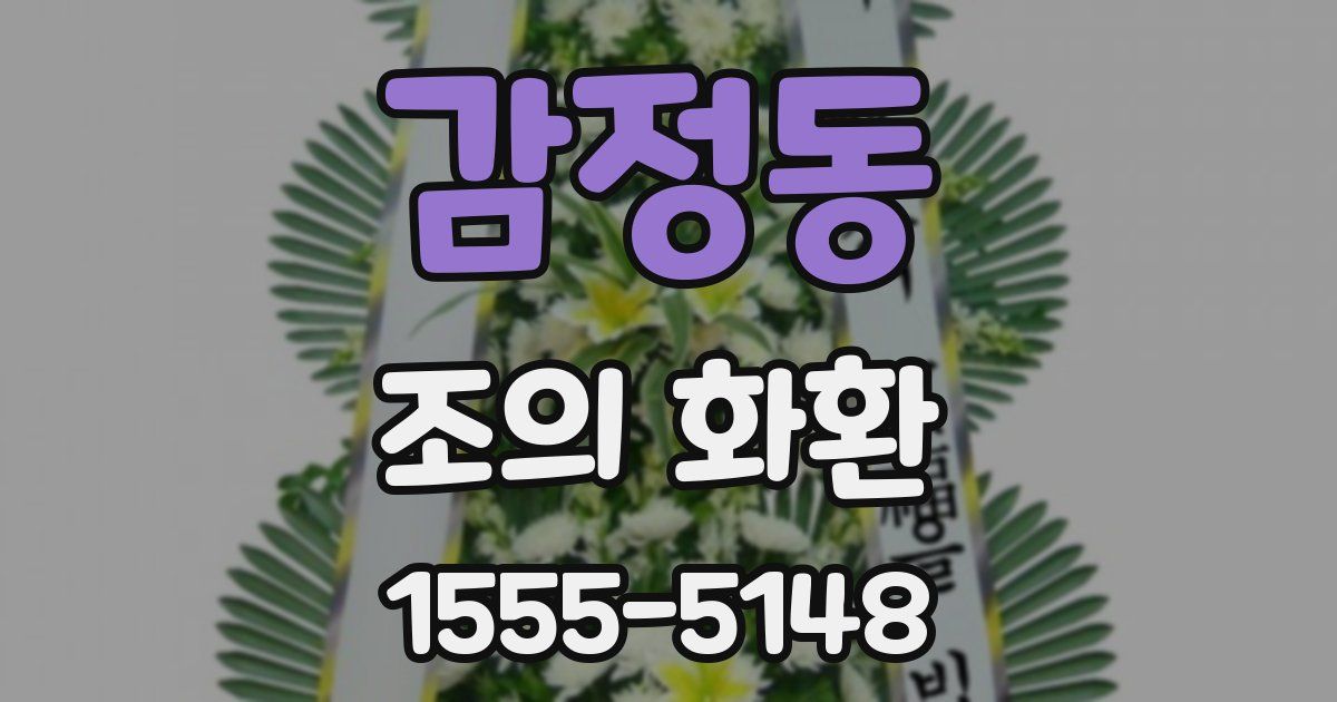 감정동 조의 화환