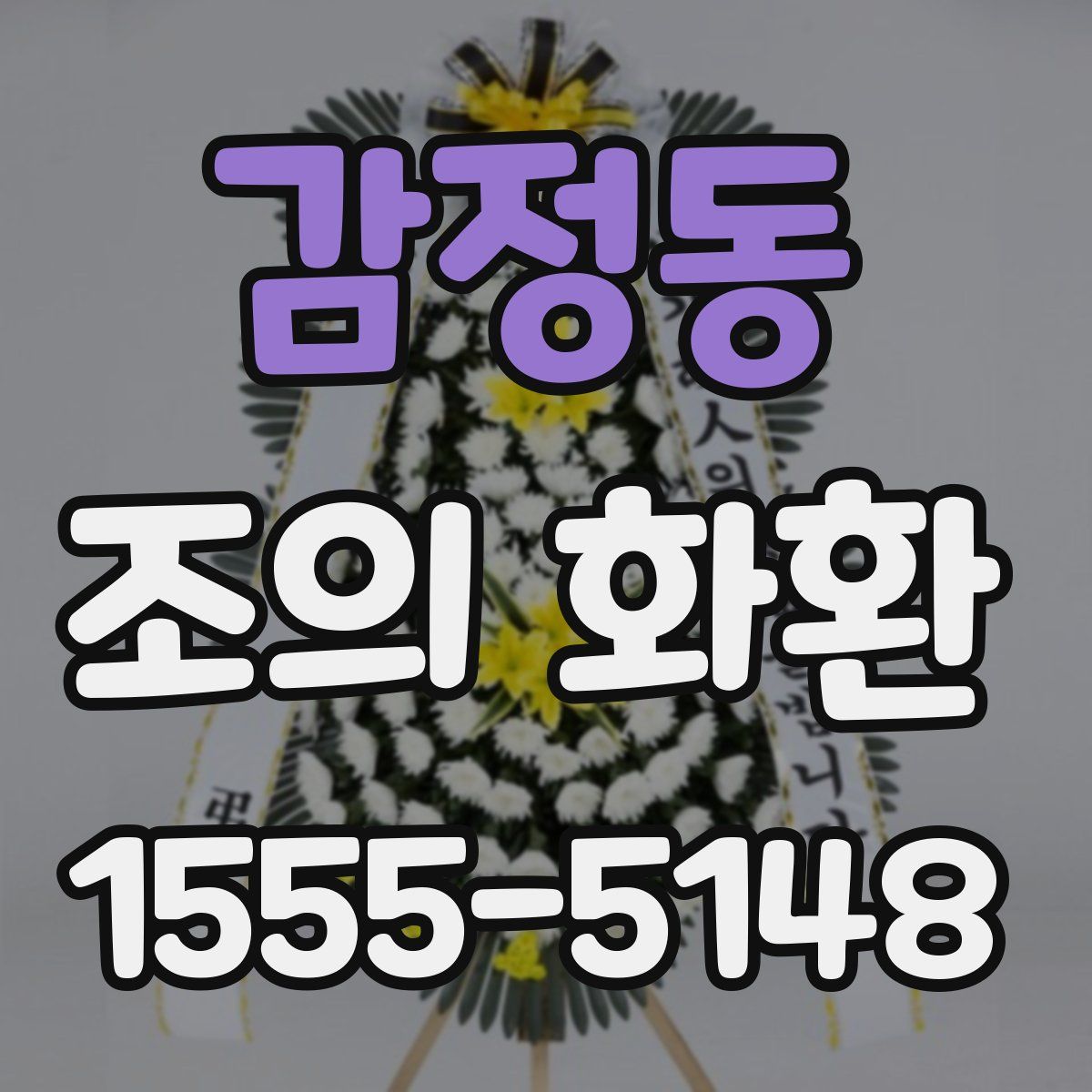 감정동 조의 화환