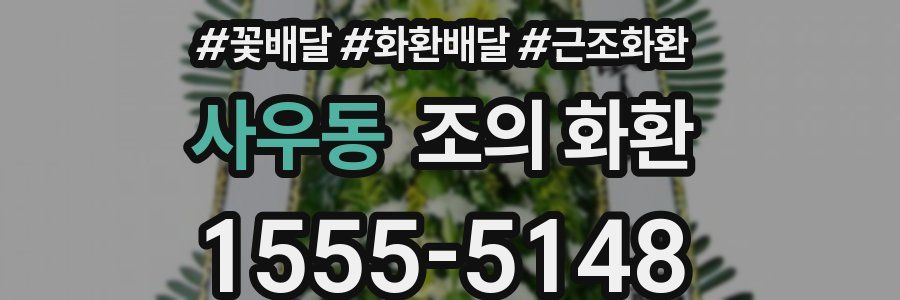 사우동 조의 화환
