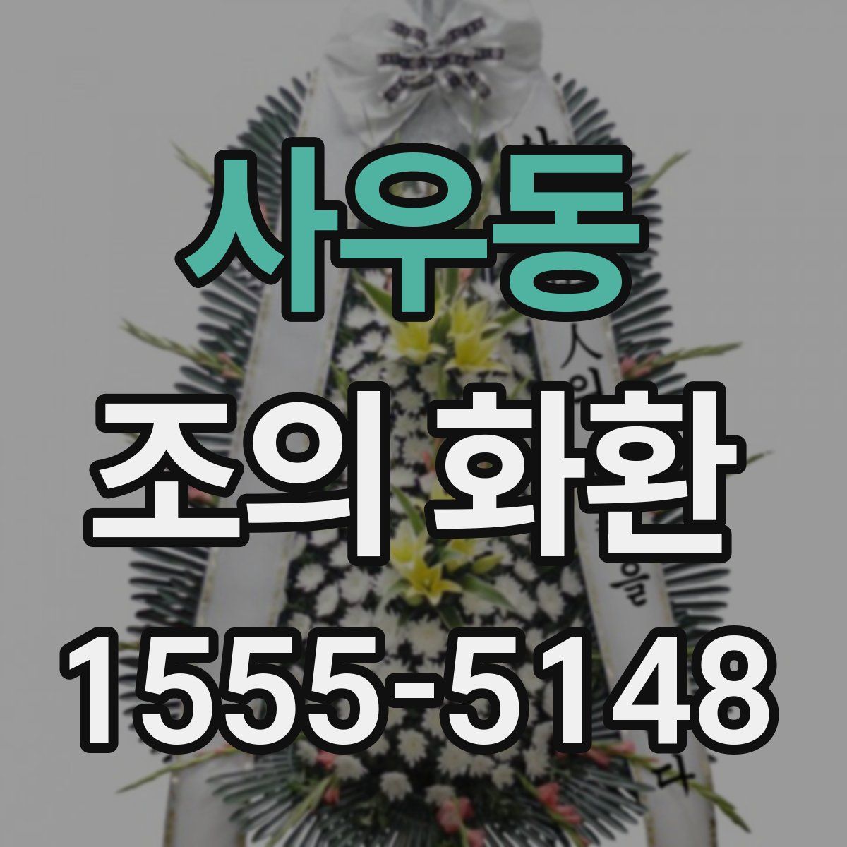 사우동 조의 화환