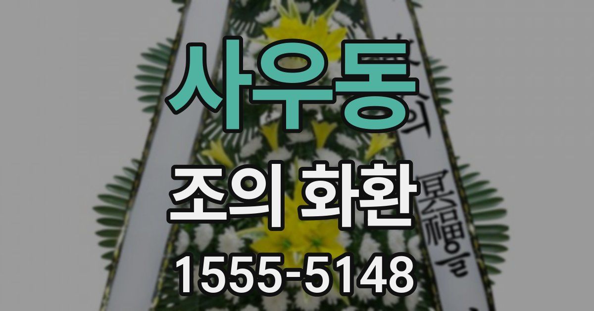 사우동 조의 화환