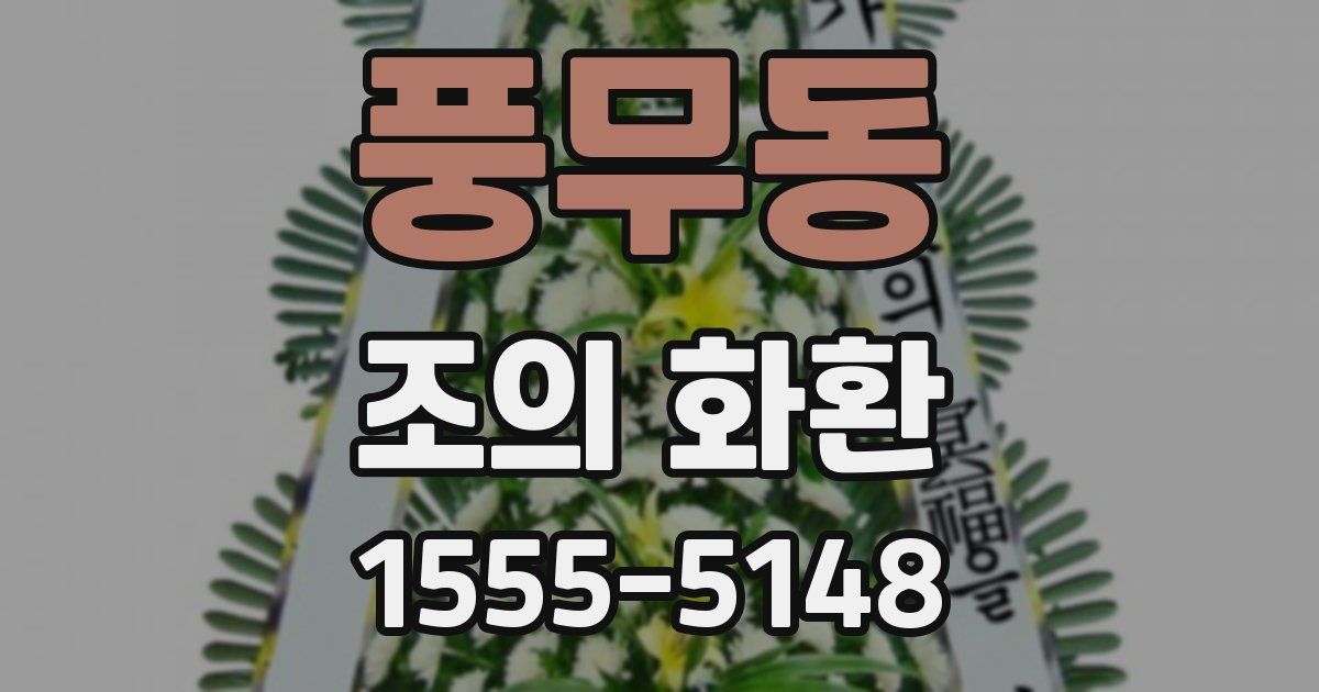 풍무동 조의 화환