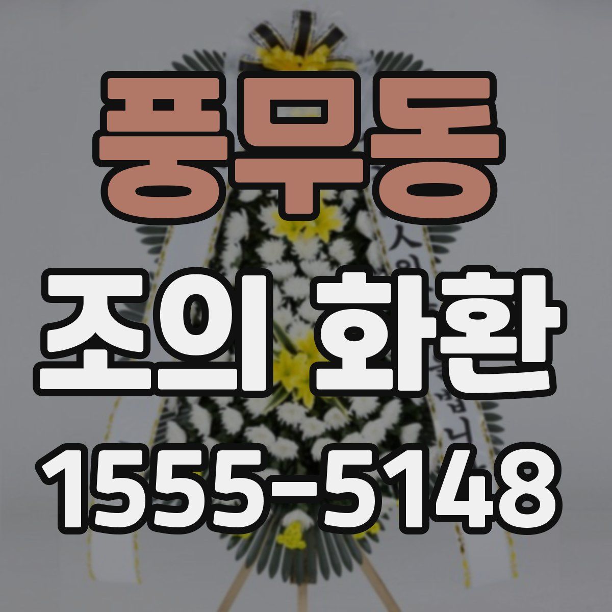 풍무동 조의 화환