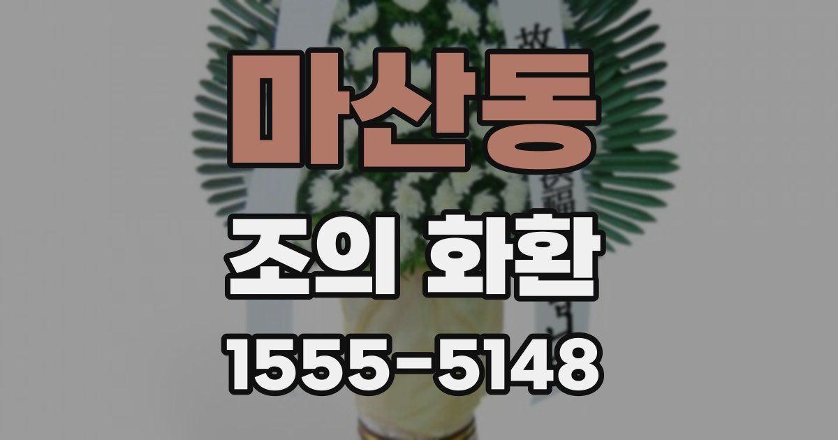마산동 조의 화환
