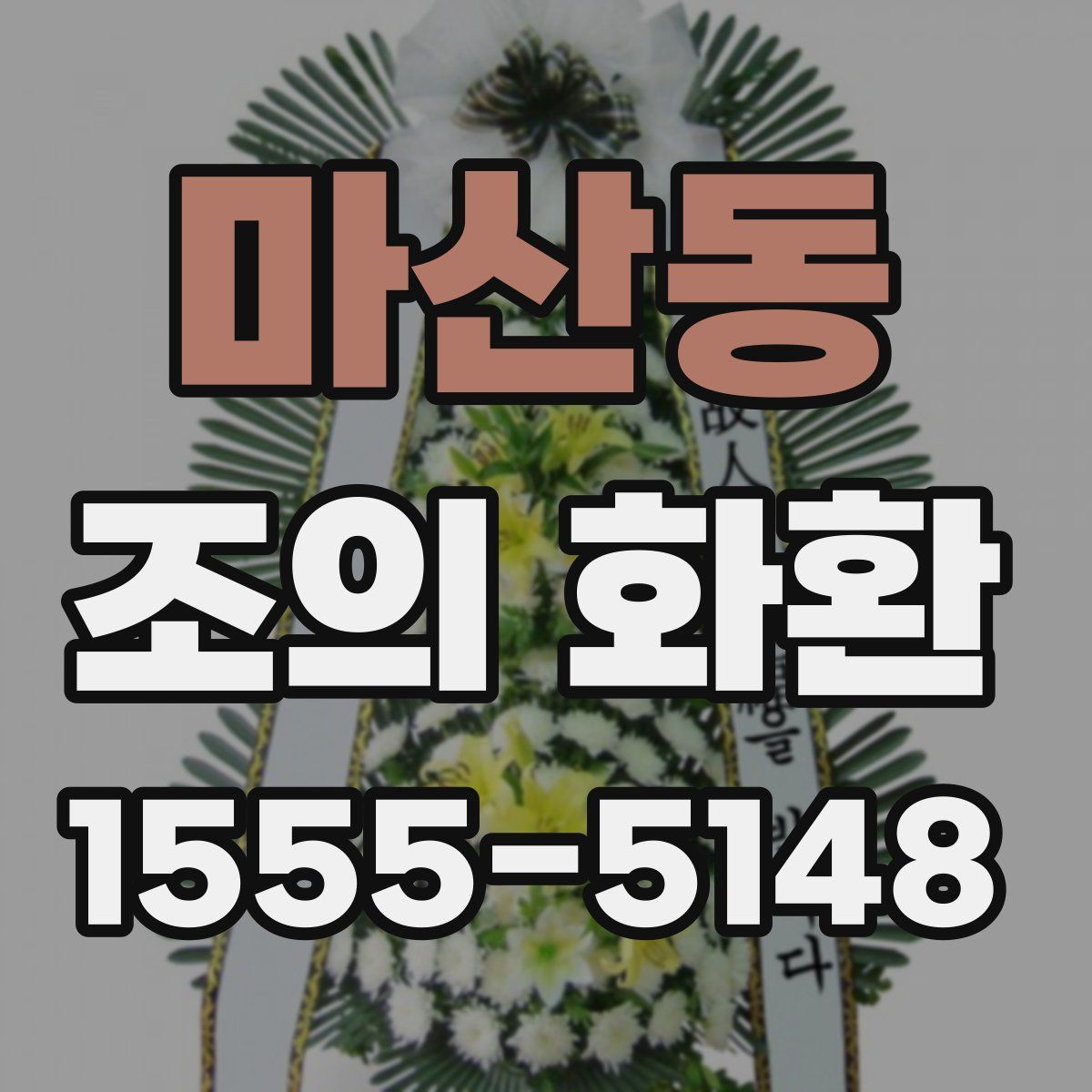 마산동 조의 화환