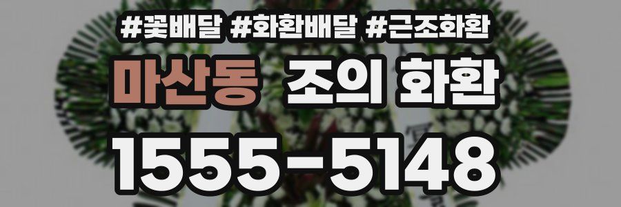 마산동 조의 화환