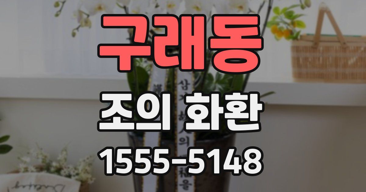 구래동 조의 화환