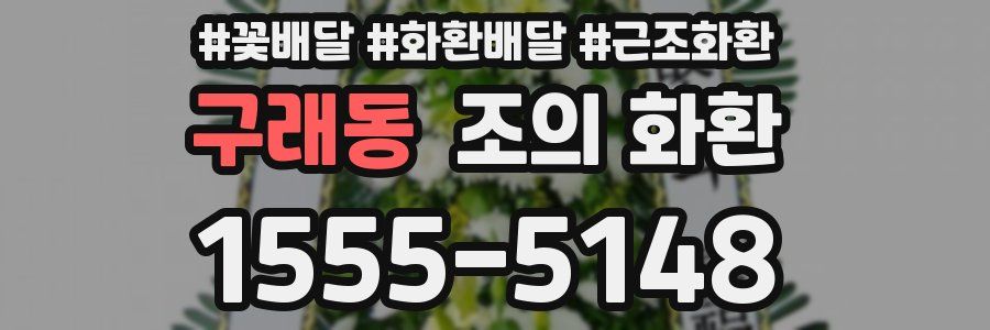 구래동 조의 화환