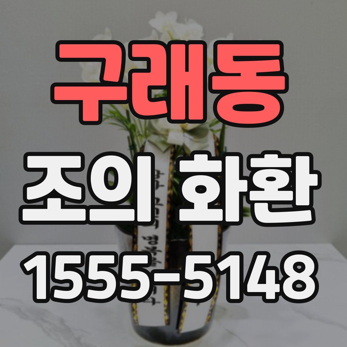 구래동 조의 화환