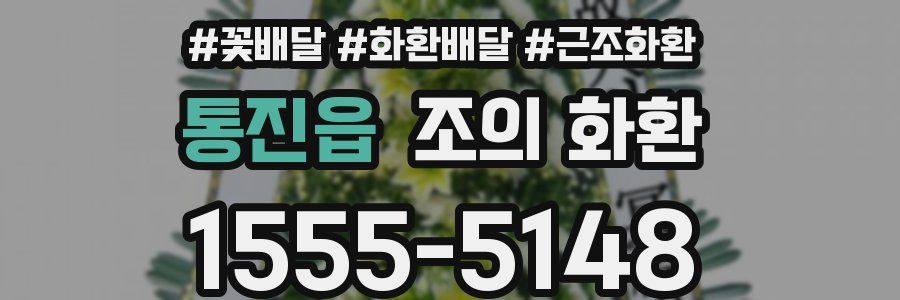 통진읍 조의 화환