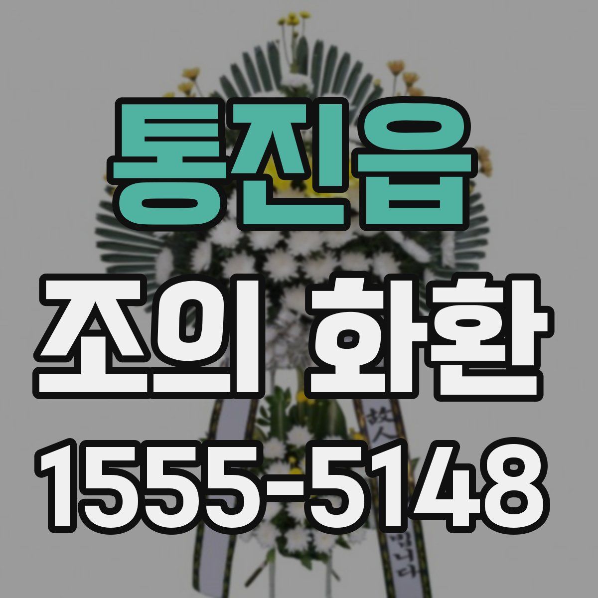 통진읍 조의 화환