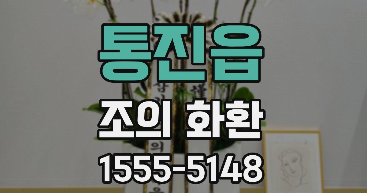 통진읍 조의 화환