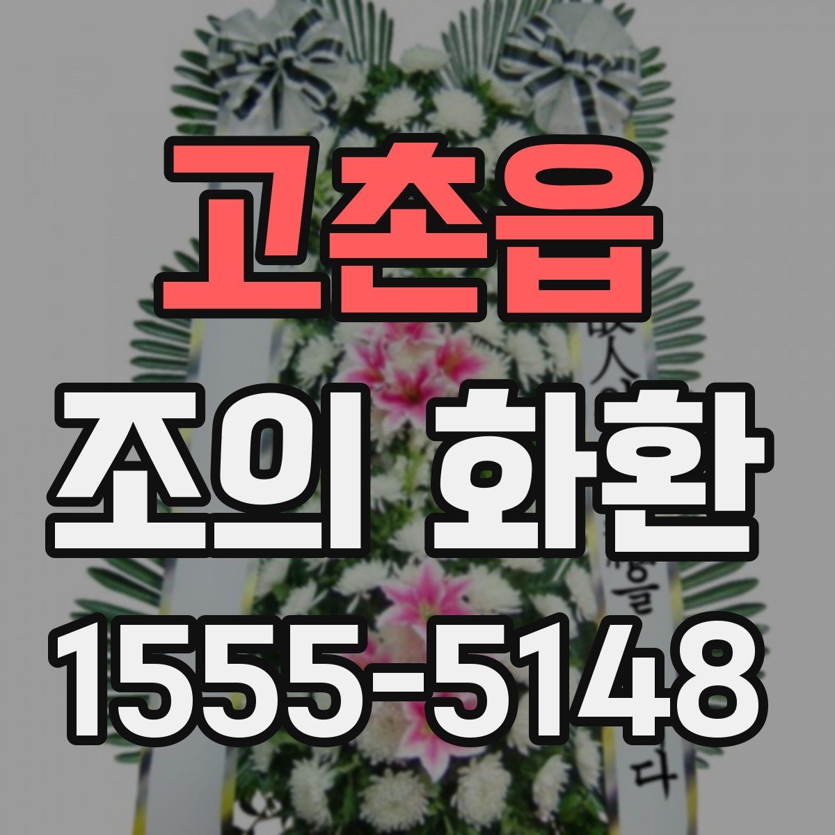 고촌읍 조의 화환