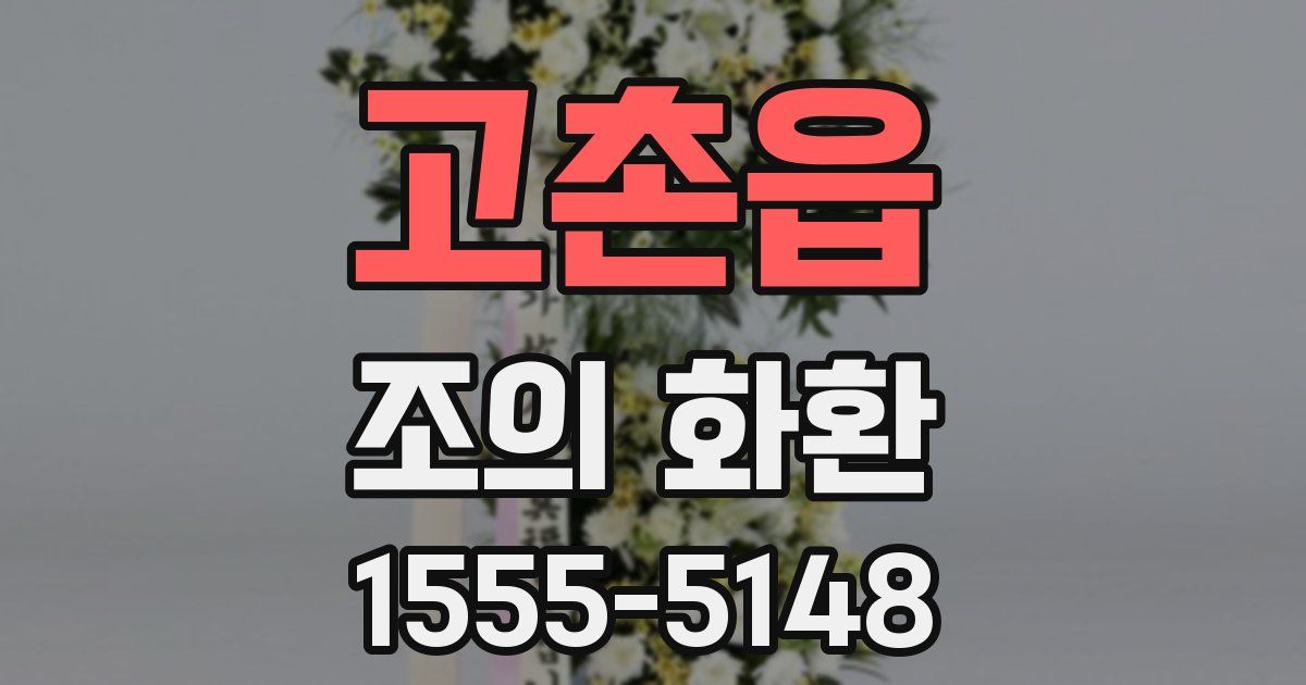 고촌읍 조의 화환