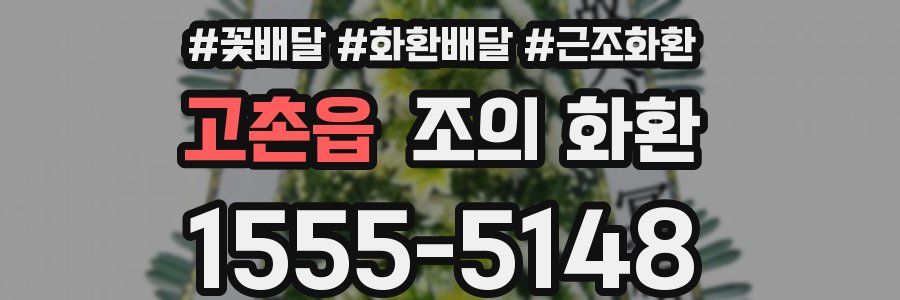 고촌읍 조의 화환