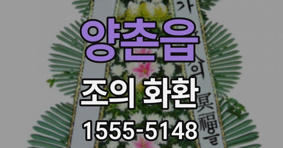 양촌읍 조의 화환