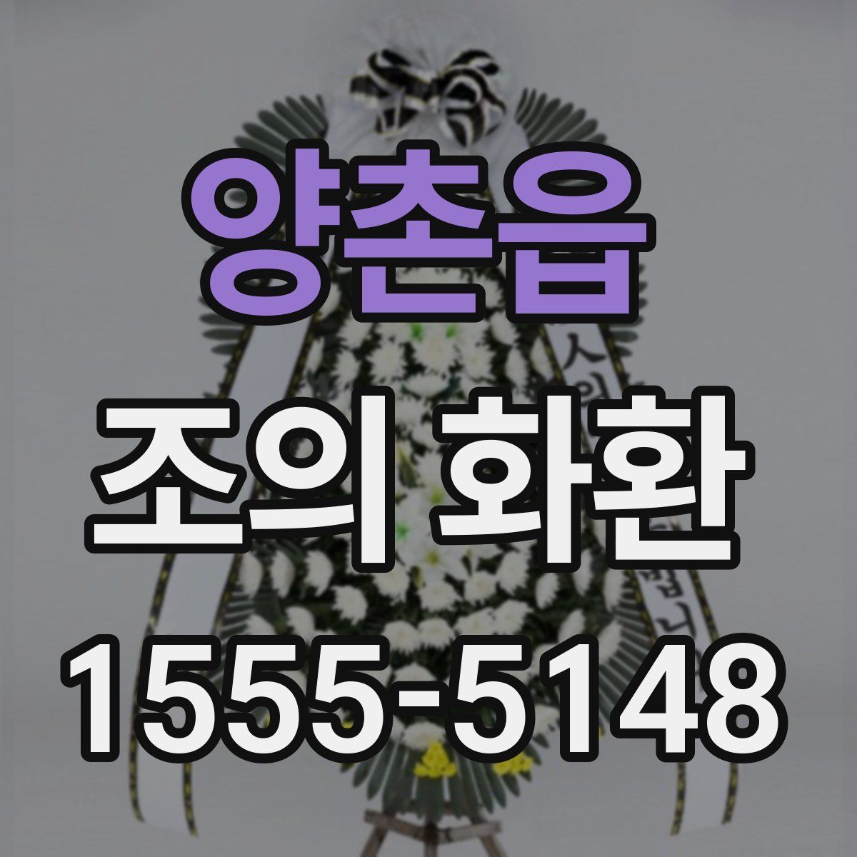 양촌읍 조의 화환