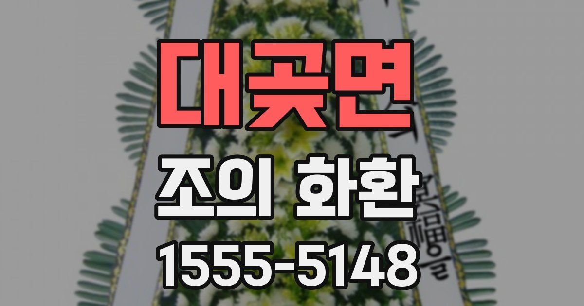 대곶면 조의 화환