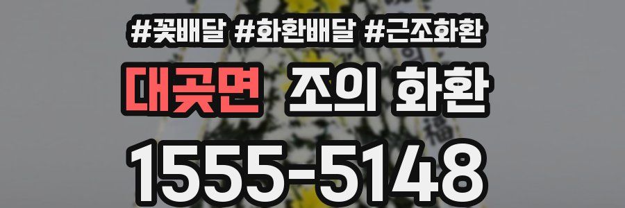 대곶면 조의 화환