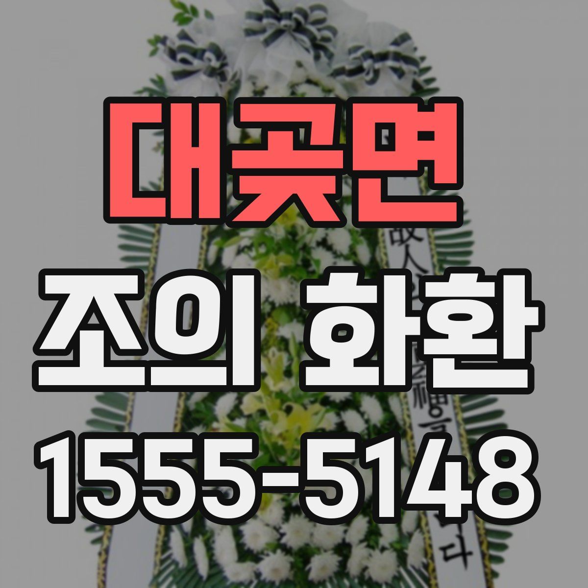 대곶면 조의 화환