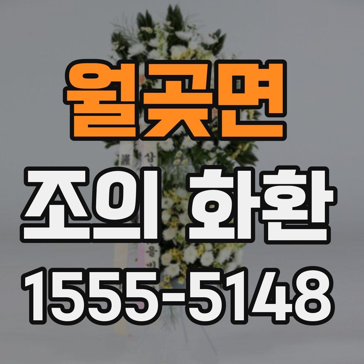 월곶면 조의 화환 주문 절차 간단 정리