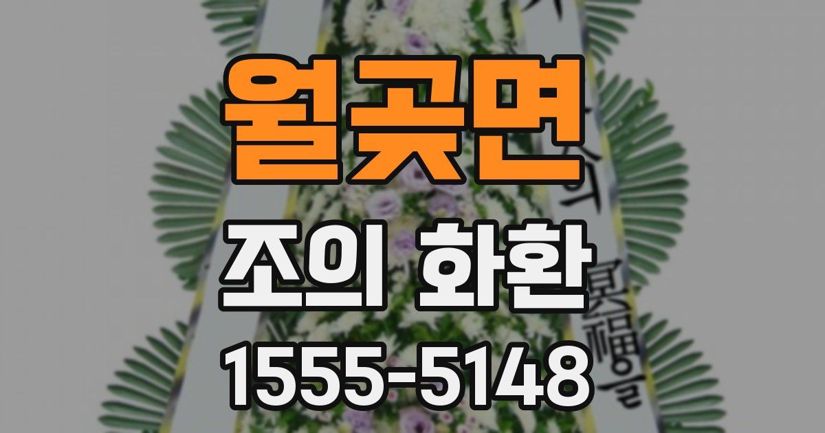 월곶면 조의 화환