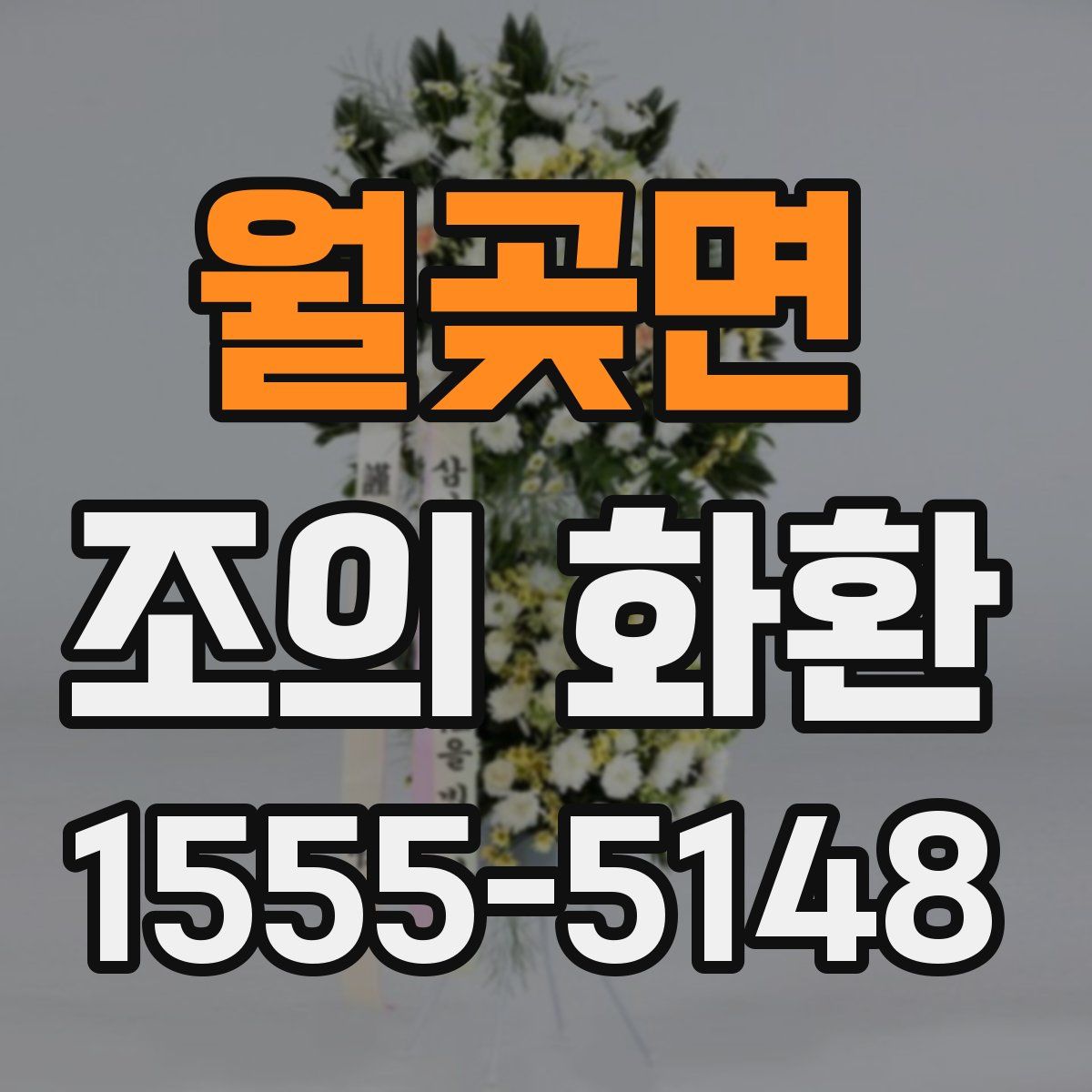 월곶면 조의 화환