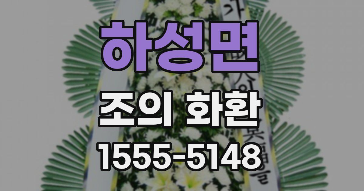 하성면 조의 화환