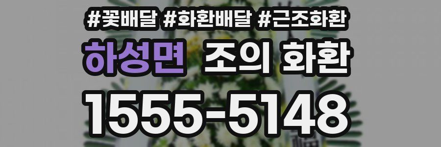 하성면 조의 화환